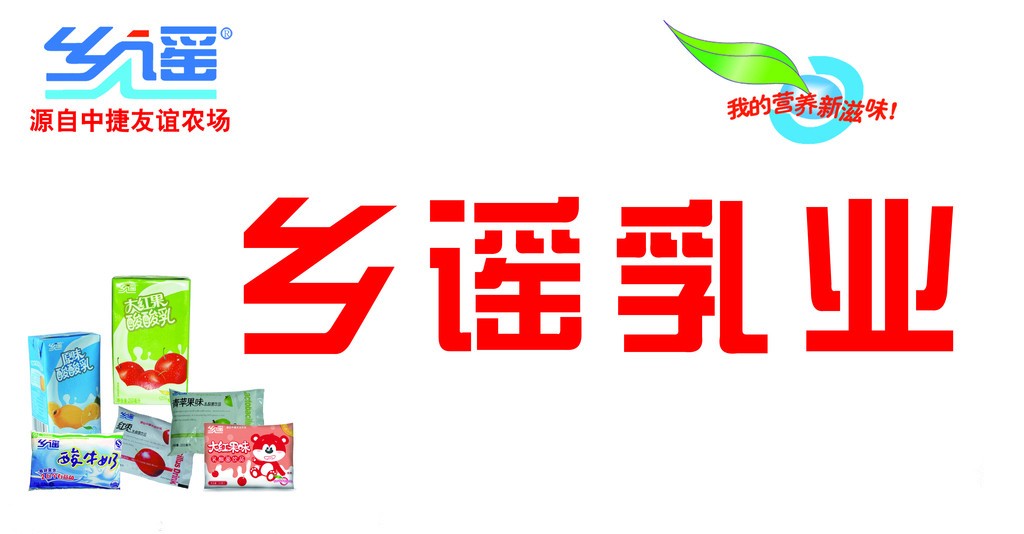 鄉謠乳業 鄉謠乳業